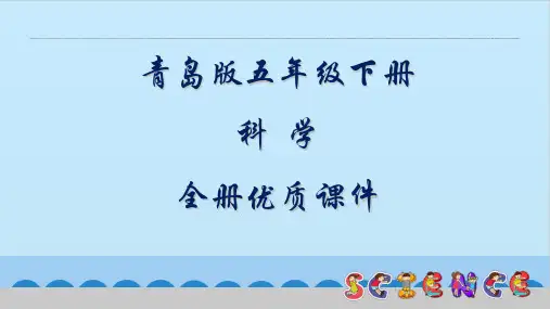 青岛版科学五年级下册全册课件【精品】
