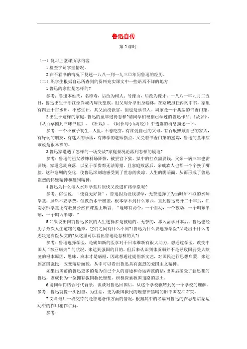七年级语文下册第二单元5鲁迅自传第2课时教案语文