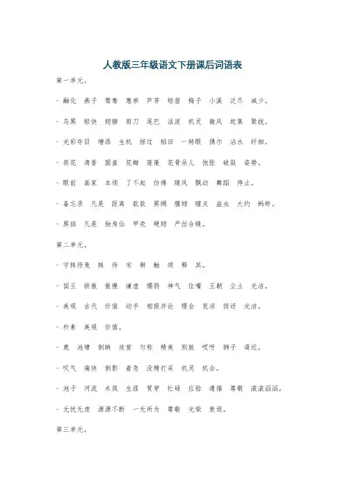 人教版三年级语文下册课后词语表