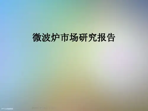 微波炉市场研究报告