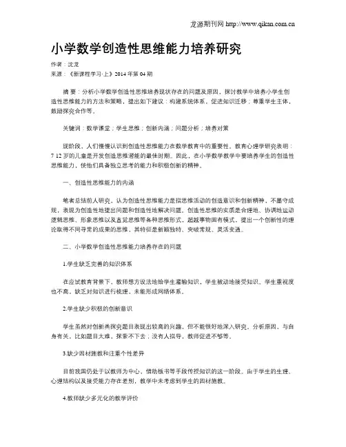 小学数学创造性思维能力培养研究
