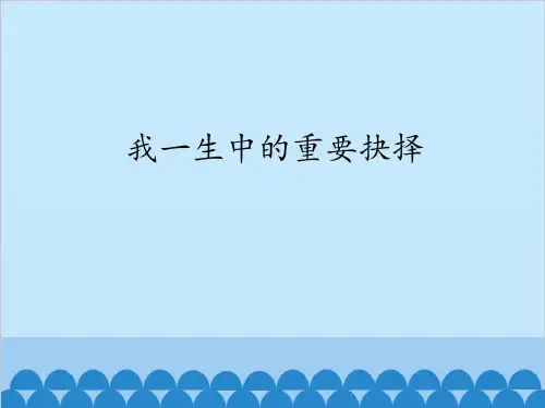 八年级下册语文PPT课件-我一生中的重要抉择