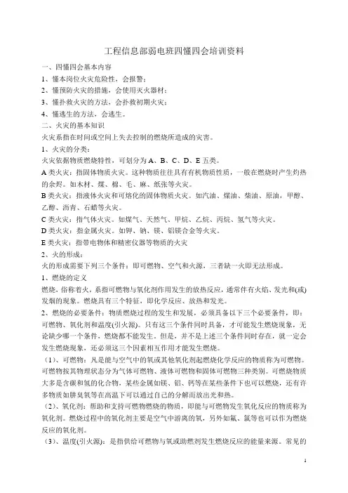 四懂四会培训资料