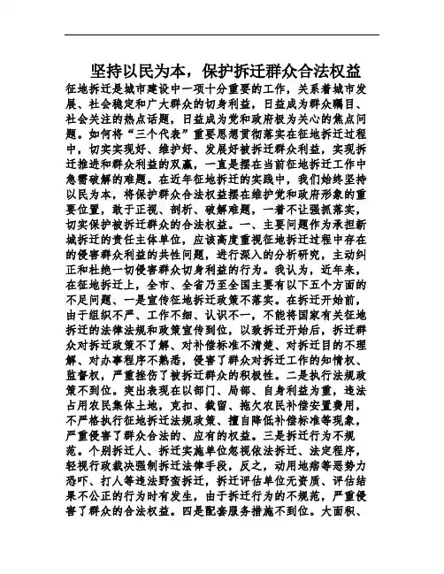 坚持以民为本,保护拆迁群众合法权益
