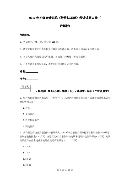 2019年初级会计职称《经济法基础》考试试题A卷 (附解析)