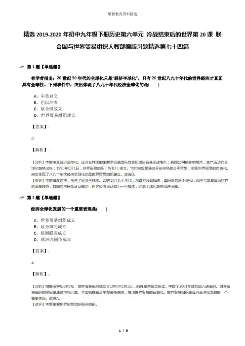 精选2019-2020年初中九年级下册历史第六单元 冷战结束后的世界第20课 联合国与世界贸易组织人教部编版习题
