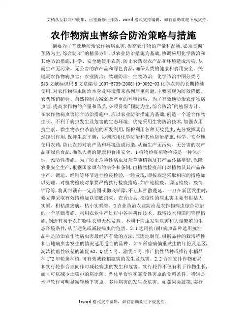 农作物病虫害综合防治策略与措施