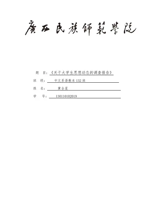 大学生思想动态调查报告 2