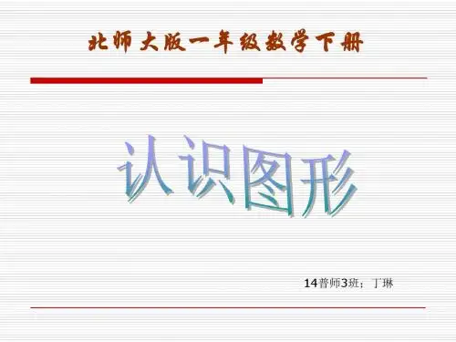 《认识图形》课件
