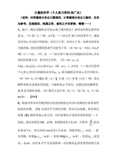 计量经济学复习概要