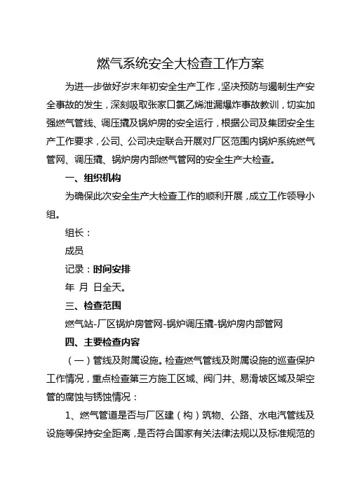 燃气安全专项检查方案