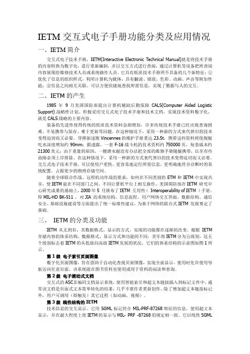 IETM交互式电子手册功能分类及应用情况