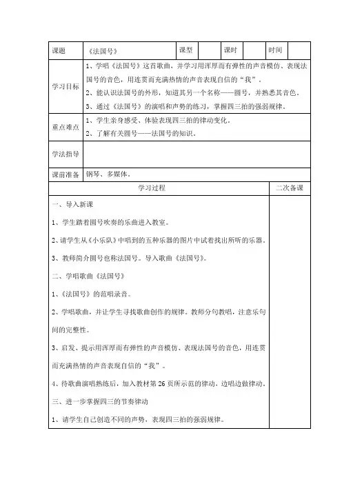 人教版小学音乐三年级下册《法国号》表格式教学案