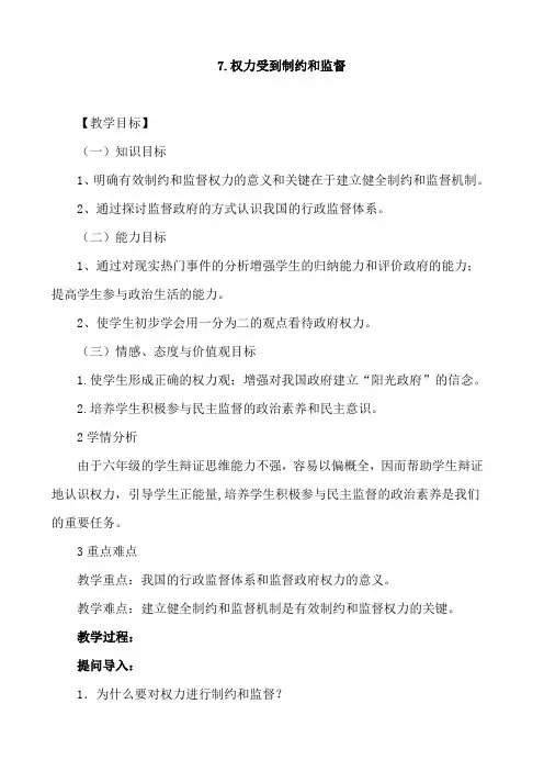 【小学教育】道德与法治六年级上册：7权力受到制约和监督教案-2019人教版部编道法(1)