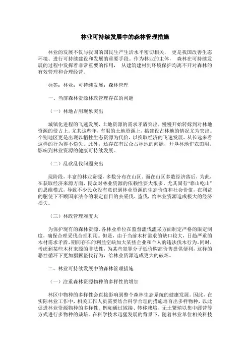林业可持续发展中的森林管理措施