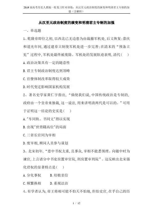 2019届高考历史人教版一轮复习针对训练：从汉至元政治制度的演变和明清君主专制的加强(含解析)