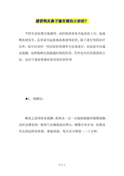 感冒咽炎鼻子塞有哪些小妙招？