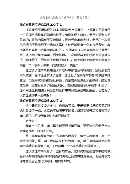 汤姆索亚历险记读后感200字（精选3篇）