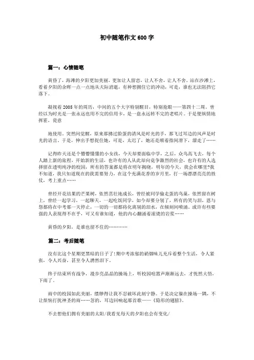 初中随笔作文600字 2