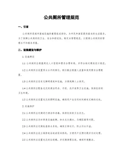 公共厕所管理规范