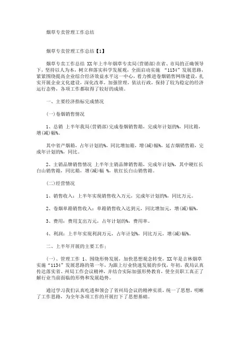最新烟草专卖管理工作总结