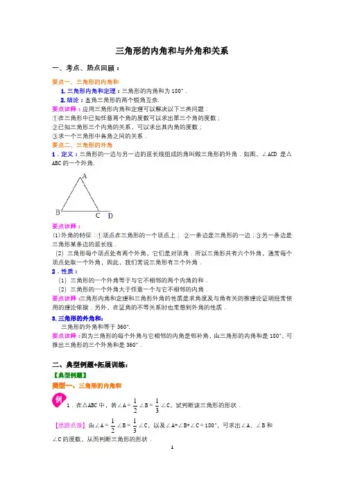 三角形的内角和和外角和关系(教师)