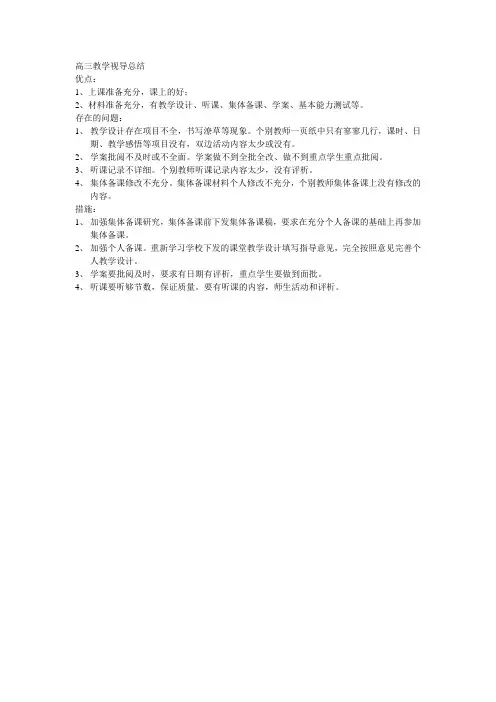 高三教学视导总结
