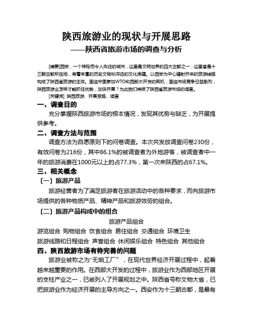 商业报告-陕西省旅游市场的调查与分析