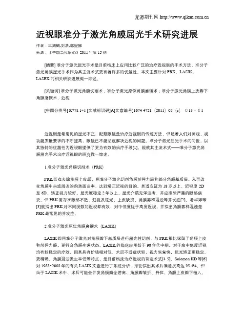 近视眼准分子激光角膜屈光手术研究进展