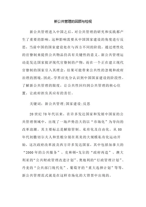 新公共管理的回顾与检视