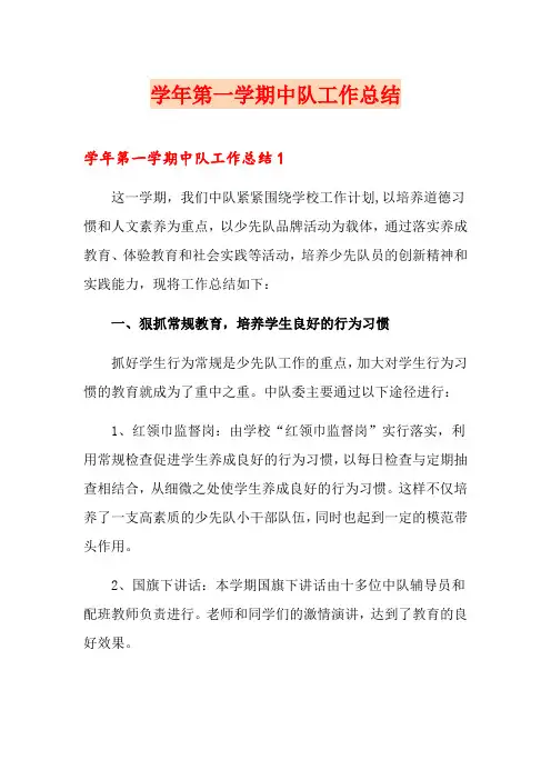 学年第一学期中队工作总结