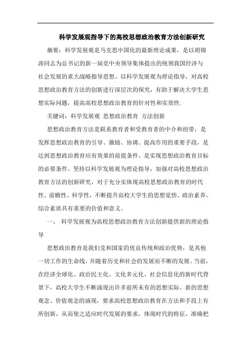 科学发展观指导下的高校思想政治教育方法创新研究论文