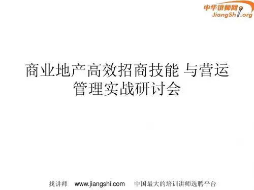 商业地产高效招商技能与营运管(朱华)-中华讲师网