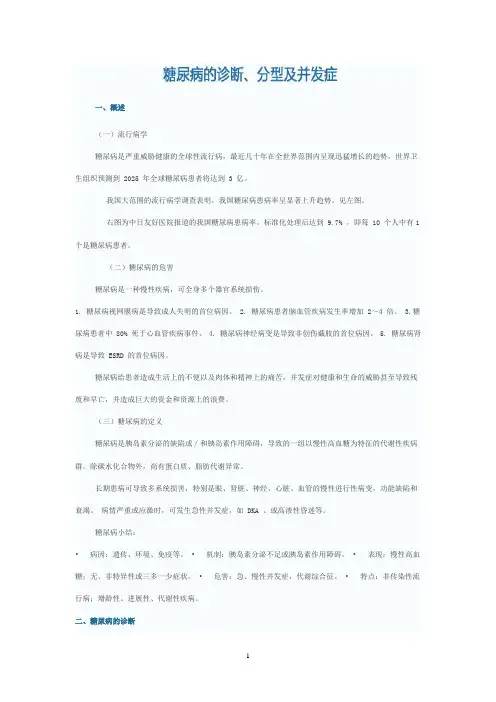 糖尿病诊断、分型及并发症