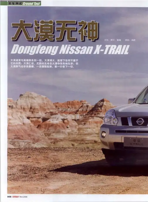 大漠无神——Dongfeng Nissan X—TRAIL