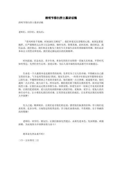 清明节祭扫烈士墓讲话稿