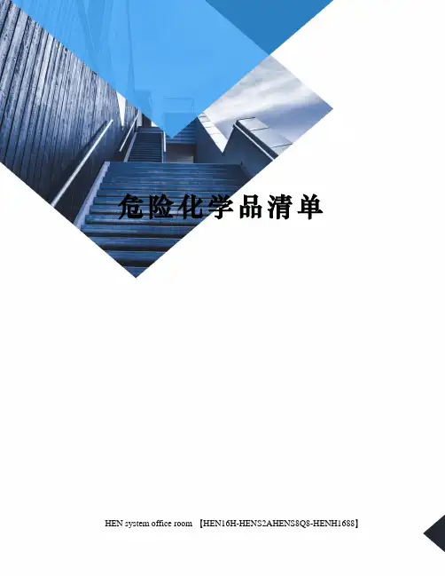 危险化学品清单完整版