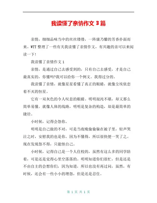 我读懂了亲情作文3篇