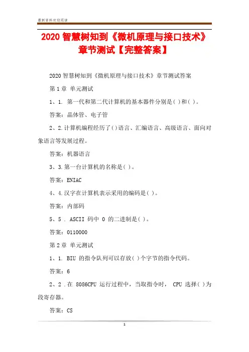 2020智慧树知到《微机原理与接口技术》章节测试【完整答案】