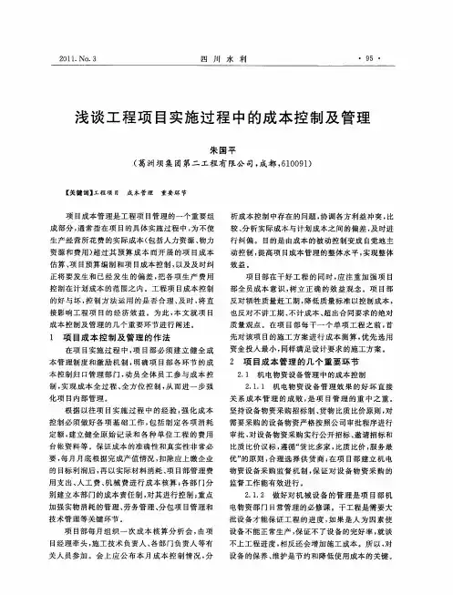 浅谈工程项目实施过程中的成本控制及管理