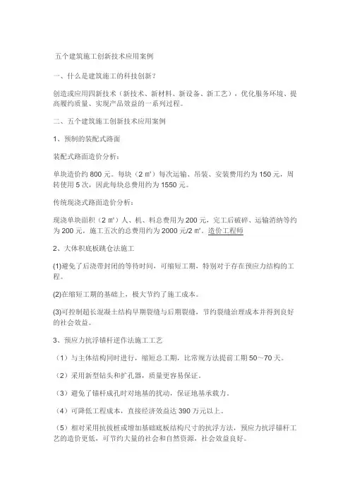 五个建筑施工创新技术应用案例