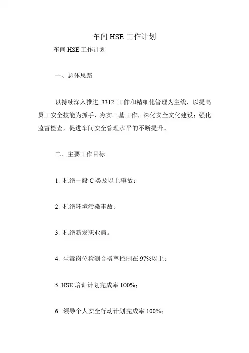 车间HSE工作计划