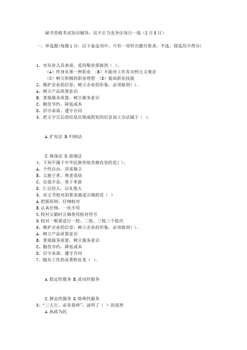 秘书资格考试知识辅导：反不正当竞争法每日一练(2月5日)