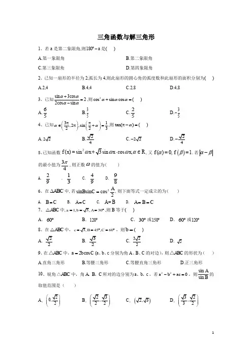 2020届高考数学(文)专题强化：三角函数与解三角形