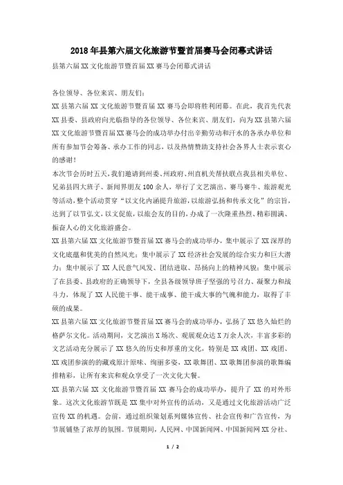 2018年县第六届文化旅游节暨首届赛马会闭幕式讲话