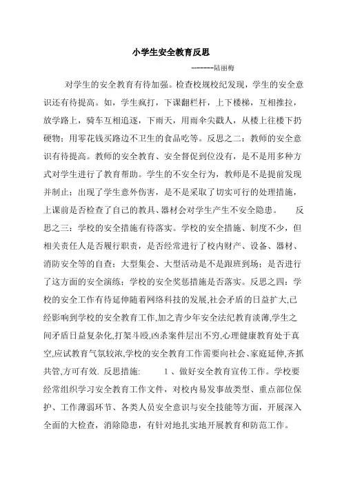 小学生安全教育反思