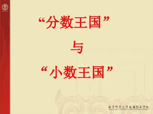 北师大版五年级下册数学《“分数王国”与“小数王国”》分数加减法精品PPT教学课件