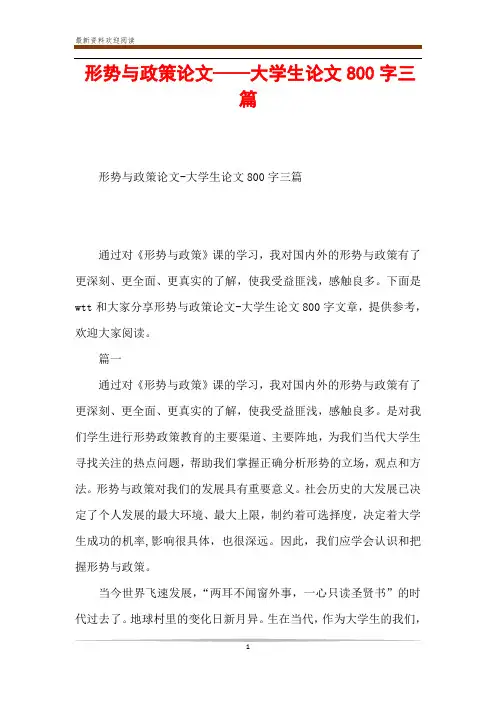 形势与政策论文——大学生论文800字三篇 2