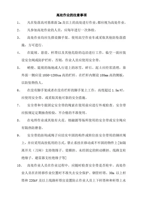 高处作业的注意事项