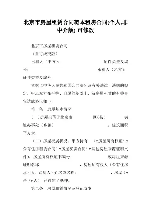 北京市房屋租赁合同范本租房合同(个人,非中介版)-可修改_1